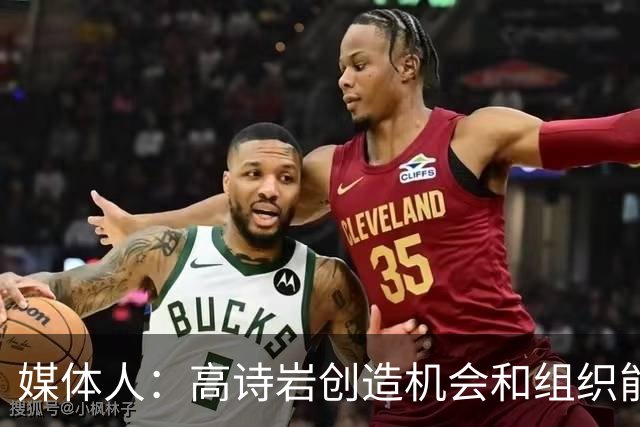 媒体人：高诗岩创造机会和组织能力不如庞峥麟 前者的位置危险了